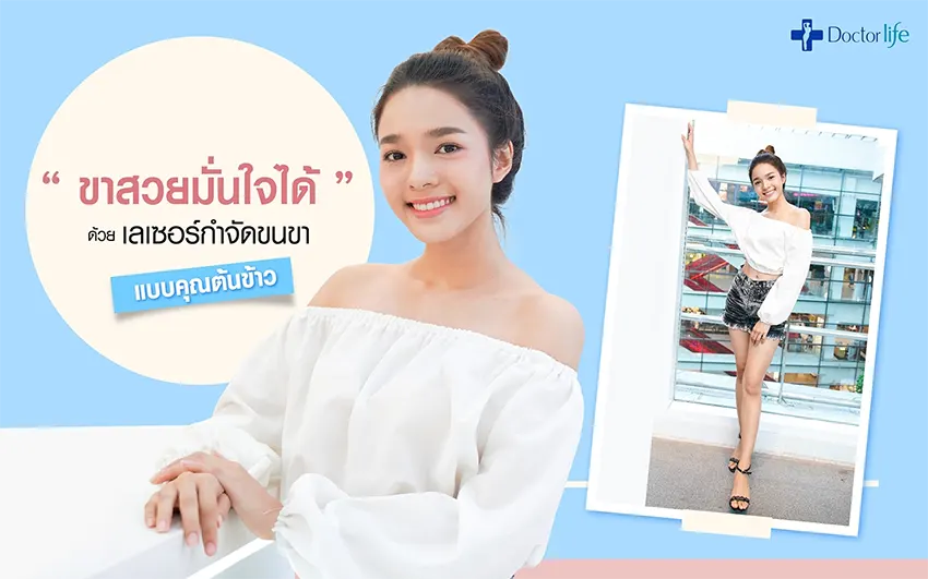 เลเซอร์กำจัดขา เรียวสวย ผิวเรียบเนียน และไร้ขน