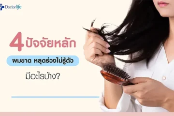 4 ปัจจัยหลักผมขาดหลุดร่วงไม่รู้ตัว