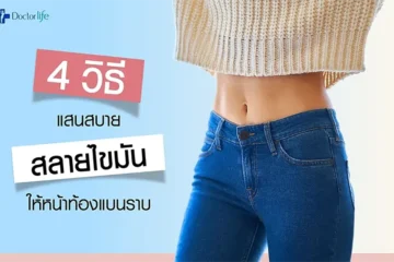 4 วิธีสลายไขมันช่วยให้หน้าท้องแบนราบ
