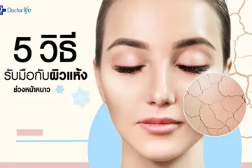 5 วิธีรับมือกับผิวแห้งช่วงหน้าหนาว