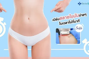 5 วิธีเบิร์นสลายไขมันง่ายๆ