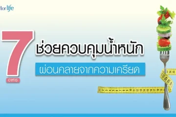 7 อาหารช่วยควบคุมน้ำหนัก