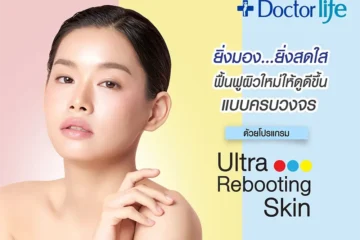 Ultra rebooting skin ยิ่งมองยิ่งสดใส ฟื้นฟูผิวใหม่