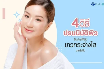 เรื่องของผิวขาวกระจ่างใสแล้ว Dual Yellow เลเซอร์หน้าใส ที่ Doctorlife Clinic