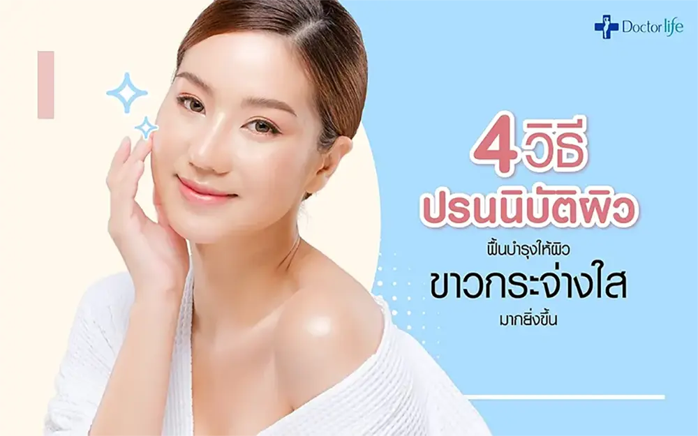 เรื่องของผิวขาวกระจ่างใสแล้ว Dual Yellow เลเซอร์หน้าใส ที่ Doctorlife Clinic