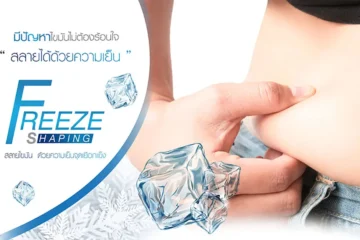 Freeze Shaping สลายไขมันอย่างรวดเร็วด้วยความเย็นจุดเยือกแข็ง