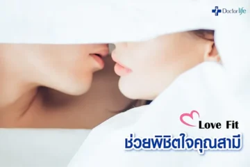 Love Fit ช่วยพิชิตใจคุณสามี