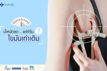 น้ำหนักลด แต่ทำไมไขมันเท่าเดิม