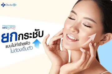 ยกกระชับใบหน้าแบบไม่ทำร้ายผิวไม่ต้องเจ็บตัว