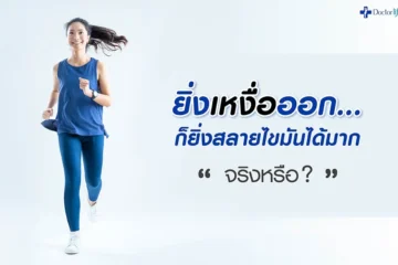 ยิ่งเหงื่อออกก็ยิ่งสลายไขมันได้มากจริงหรือ