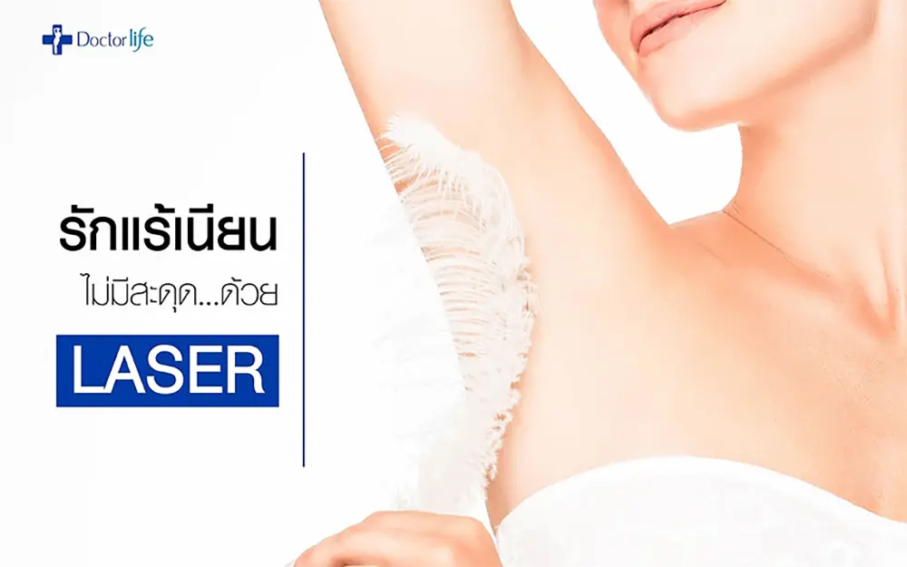 รักแร้เนียนไม่มีสะดุดด้วย Laser