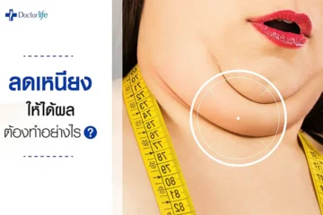 ลดเหนียงให้ได้ผลต้องทำอย่างไร