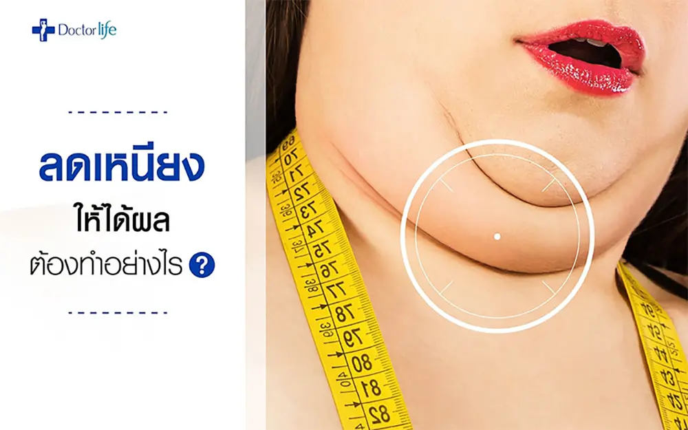 ลดเหนียงให้ได้ผลต้องทำอย่างไร