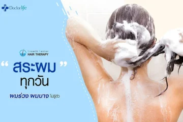 สระผมทุกวัน ผมร่วง ผมบาง ไม่รู้ตัว