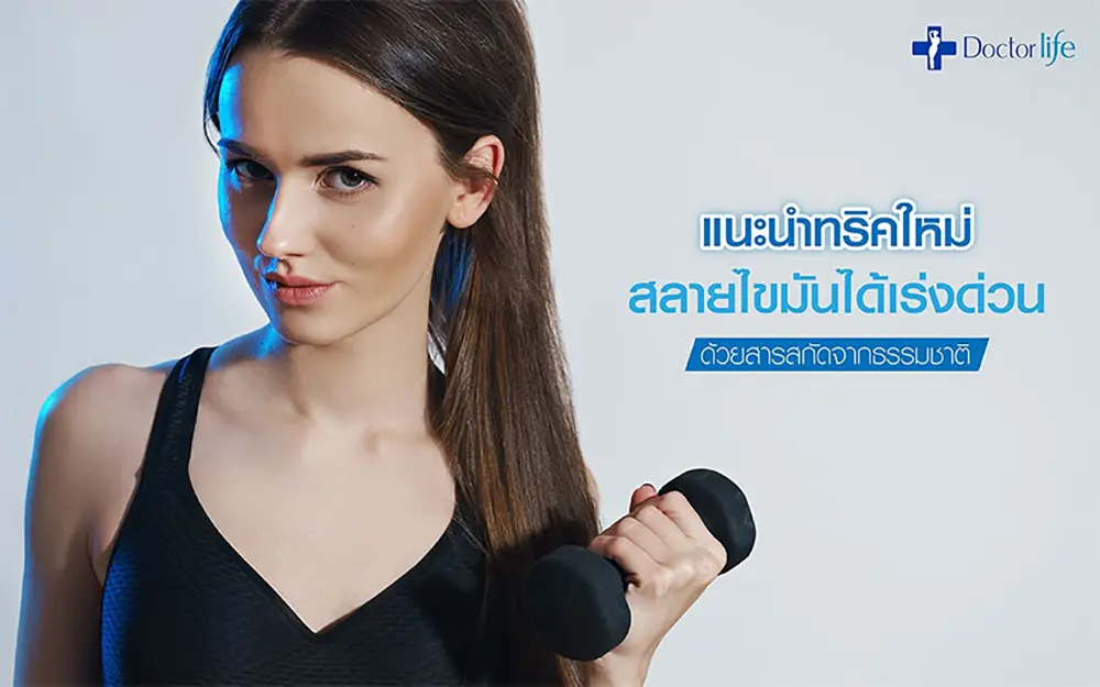 สลายไขมันได้เร่งด่วน ด้วยสารสกัดจากธรรมชาติ
