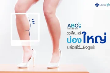 หมดปัญหาน่องขาใหญ่กล้ามขาโตด้วย ABO Active 3D Toxin