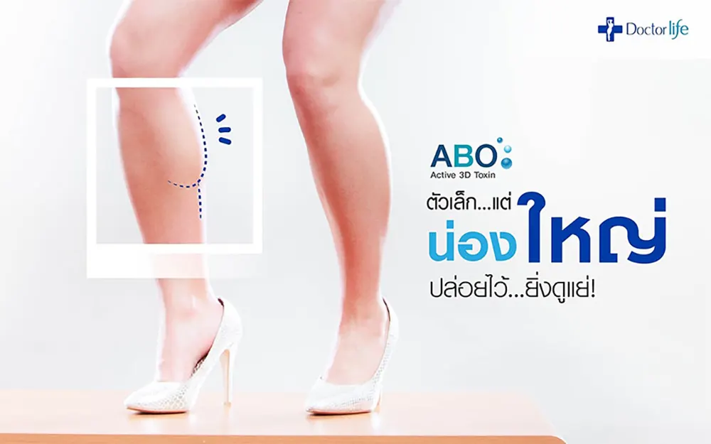 หมดปัญหาน่องขาใหญ่กล้ามขาโตด้วย ABO Active 3D Toxin