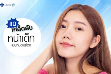 แฉเคล็ดลับหน้าเด็กแบบหมดเปลือก