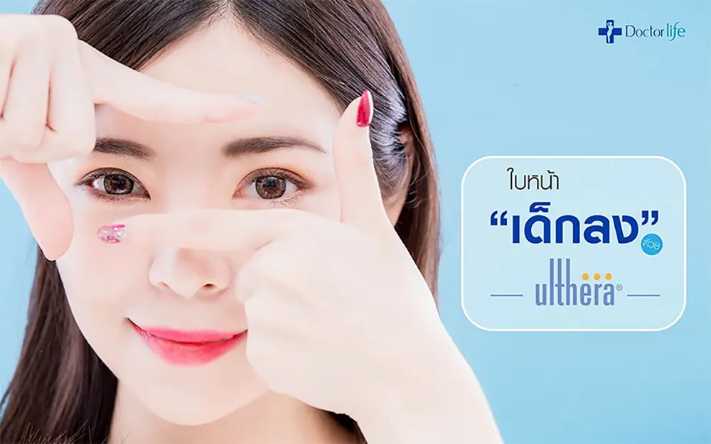 ใบหน้าเด็กลงด้วย Ulthera