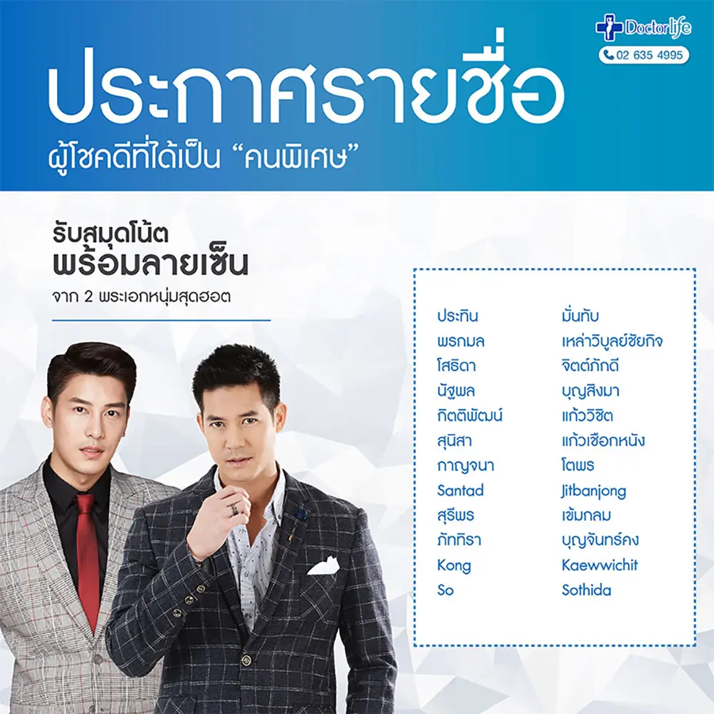 ประกาศรายชื่อผู้โชคดี ที่ได้เป็น “คนพิเศษ” ของ 2 พระเอกหนุ่มสุดฮอต ในงาน Beauty In Rainy Season