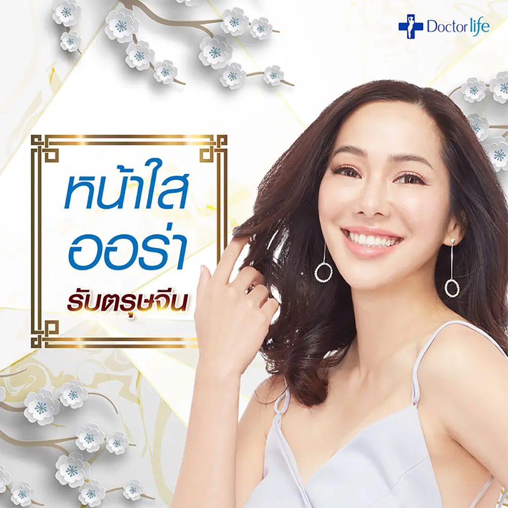 ฉลองตรุษจีน กับ Doctorlife Clinic ปีนี้มีแต่ให้ รับเลยอั่งเปาตั่วตั่วไก๋