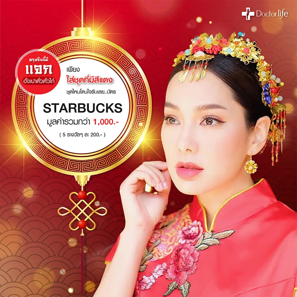 ฉลองตรุษจีน กับ Doctorlife Clinic ปีนี้มีแต่ให้ รับเลยอั่งเปาตั่วตั่วไก๋