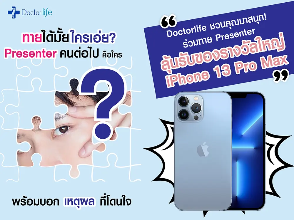 กิจกรรมทาย Presenter ลุ้นรับของรางวัลใหญ่ iPhone 13 Pro Max