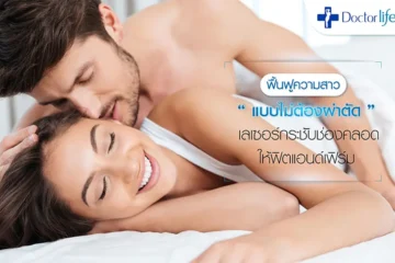 Love Fit เลเซอร์กระชับช่องคลอด