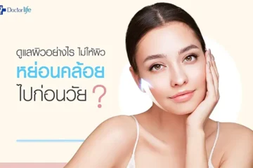 ดูแลผิวอย่างไรไม่ให้ผิวหย่อนคล้อย ultherapy