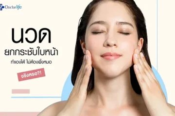 นวดยกกระชับใบหน้า ทำเองได้ไม่ต้องพึ่งหมอจริงหรือ