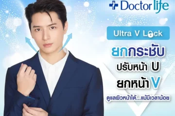 ปรับรูปหน้า u ยกกระชับรูปหน้า 01