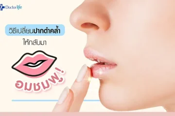 วิธีเปลี่ยนปากดำคล้ำให้กลับมาอมชมพู