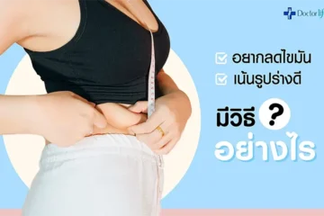 อยากลดไขมัน เน้นรูปร่างดี