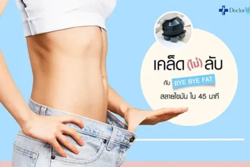 เคล็ด(ไม่)ลับกับ bye bye fat