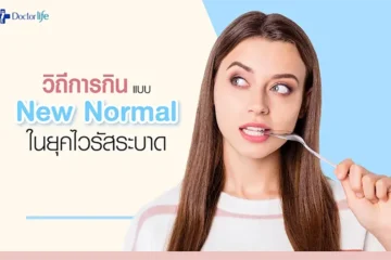 ไลฟ์สไตล์การกินอาหารแบบใหม่ในยุคไวรัสระบาด