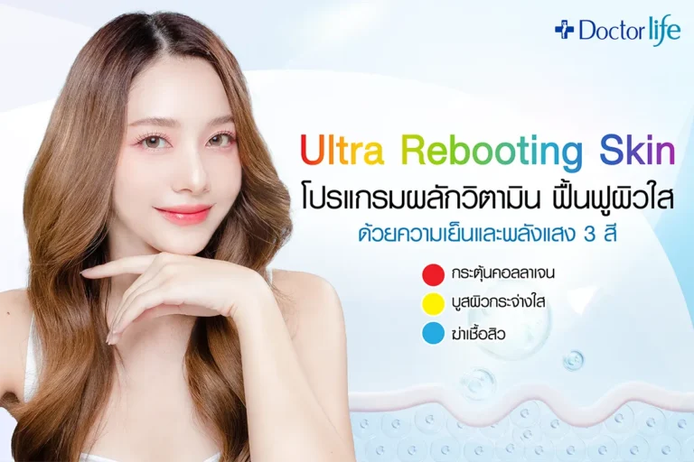 Ultra Rebooting Skin โปรแกรมผลักวิตามินผิว ฟื้นฟูผิวใสแบบครบวงจร