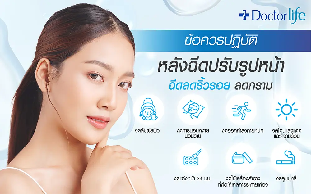 ข้อควรปฏิบัติหลังฉีดโบ