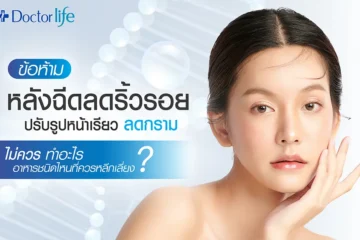 ข้อห้ามหลังฉีดโบ