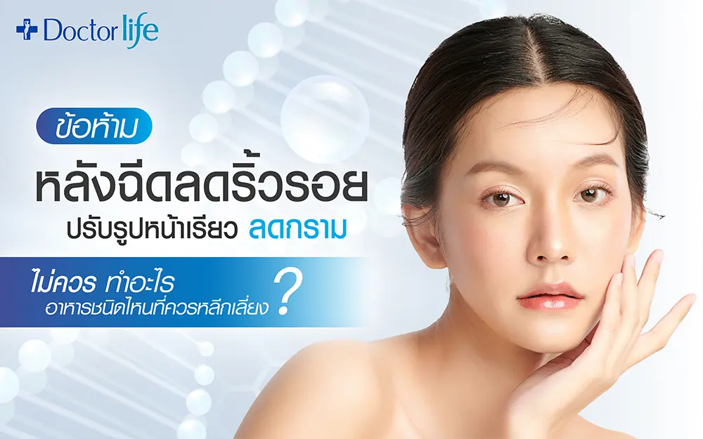 ข้อห้ามหลังฉีดโบ