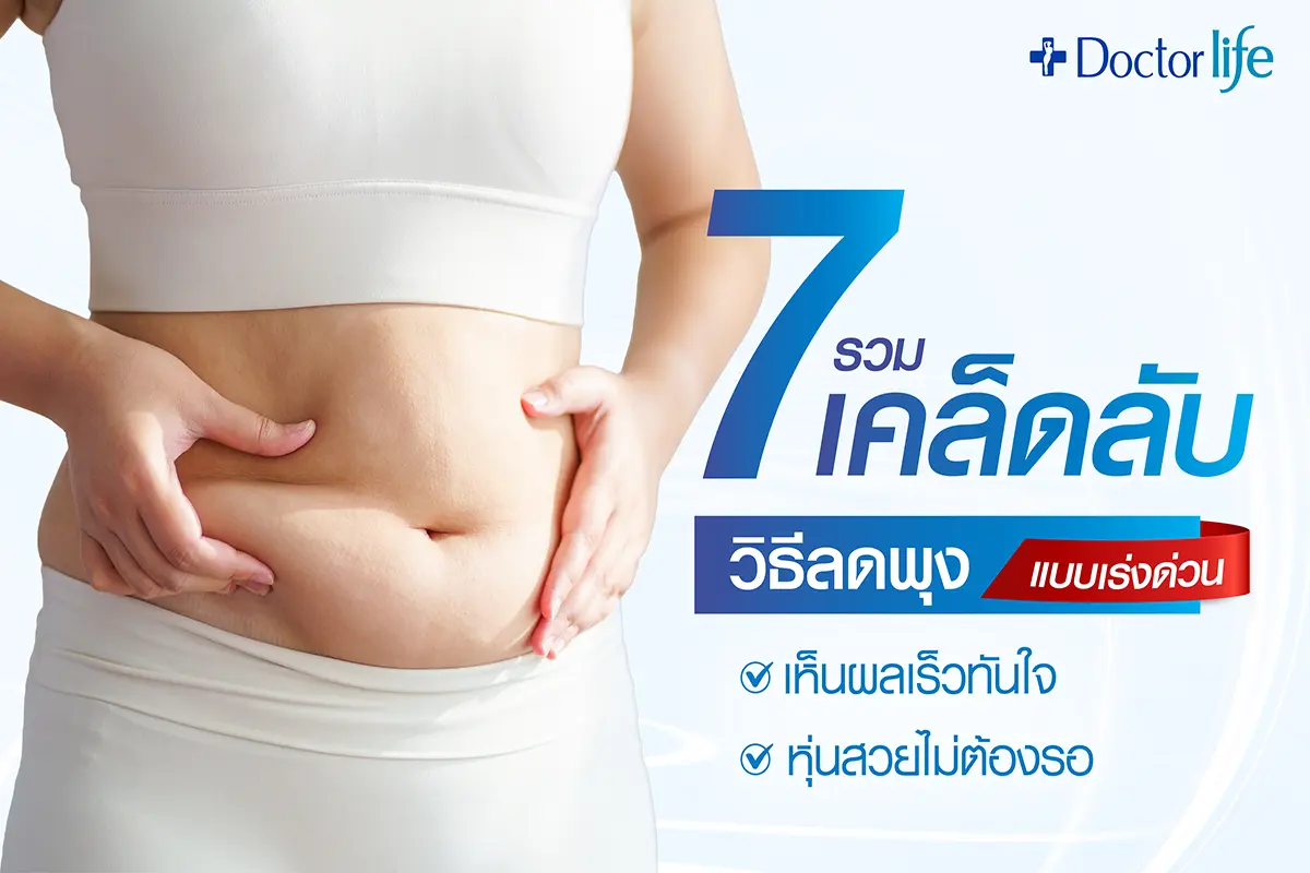 รวม 7 เคล็ดลับ วิธีลดพุงแบบเร่งด่วน เห็นผลเร็วทันใจ หุ่นสวยไม่ต้องรอ