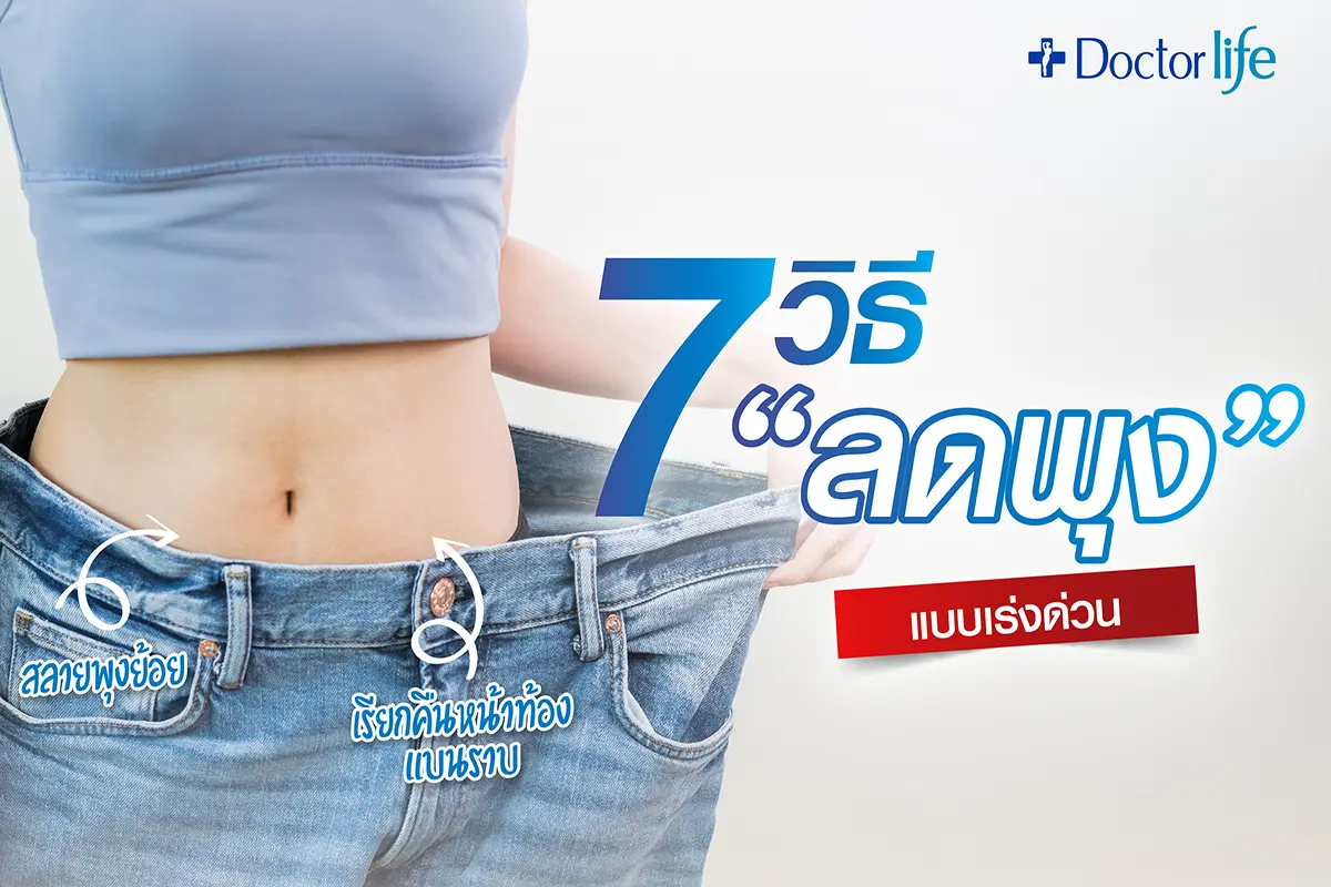 7 วิธีลดพุงแบบเร่งด่วน สลายพุงย้อย เรียกคืนหน้าท้องแบนราบ