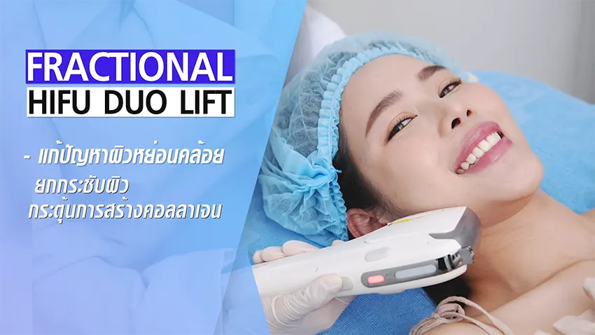 Fractional Hifu Duo Lift แก้ปัญหาผิวหย่อนคล้อย ยกกระชับผิว