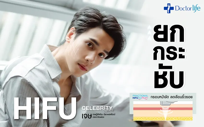 HIFU ยกกระชับผิว