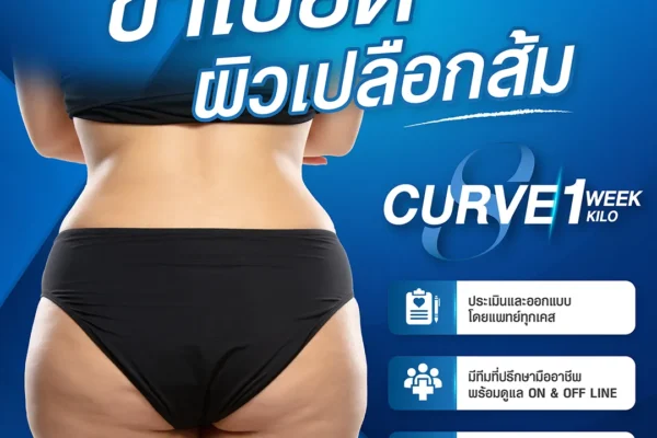 S Curve 1week 1kilo ขาเบียด ผิวเปลือกส้ม