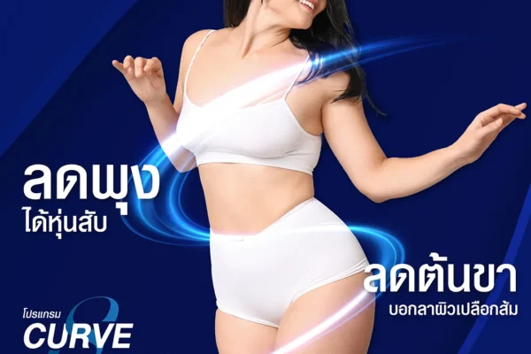 S Curve ลดพุง ลดต้นขา