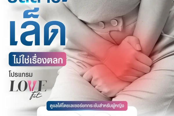 31 07 67 love fit new program ปัสสาวะเล็ด ไม่ใช่เรื่องตลก (2)