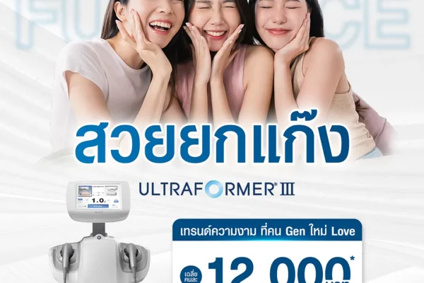 Ultraformer III สวยยกแก๊ง ซัพพอร์ตทุกความมั่นใจ